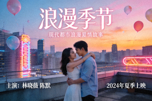 《浪漫季节》爱情电视剧海报 - 现代都市浪漫爱情故事画面