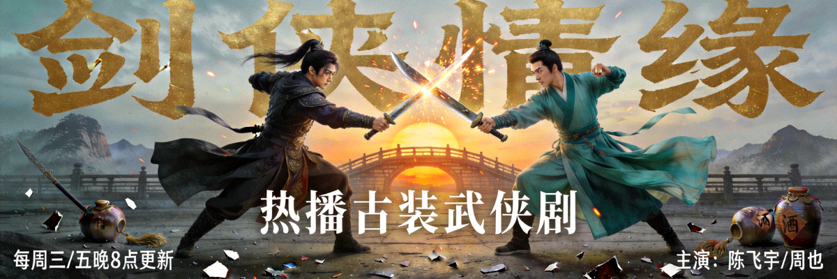 热播古装武侠剧《剑侠情缘》高清海报 - 古代江湖侠客对决画面