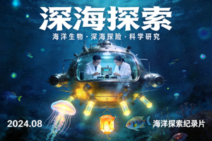 《深海探索》纪录片海报 - 海洋生物深海探险科学研究画面