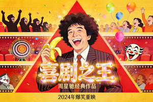 《喜剧之王》喜剧电影海报 - 搞笑演员喜剧表演欢乐场景